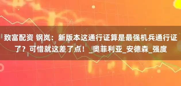 致富配资 钢岚：新版本这通行证算是最强机兵通行证了？可惜就这差了点！_奥菲利亚_安德森_强度