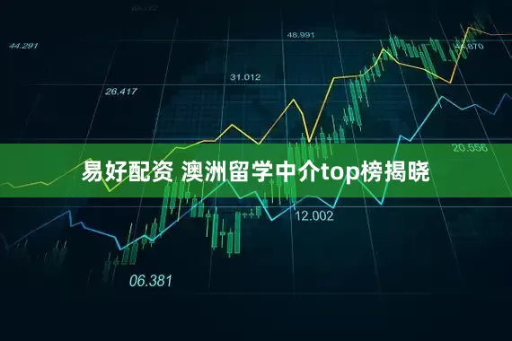 易好配资 澳洲留学中介top榜揭晓