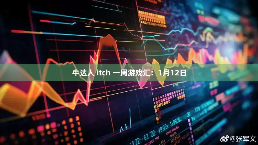 牛达人 itch 一周游戏汇：1月12日