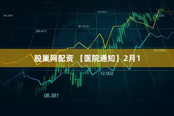 股巢网配资 【医院通知】2月1